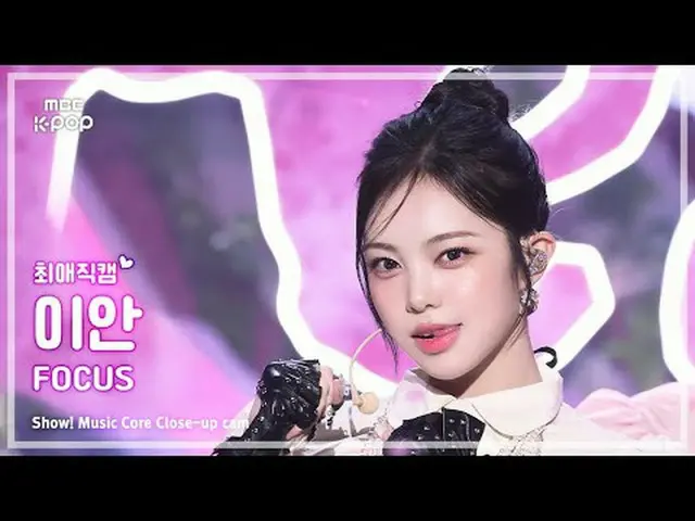 [#最愛直カム] Hearts2Hearts_ _  IAN(Hearts2Hearts_ イアン) – FOCUS |ショー！ 音楽センター| MBC2510