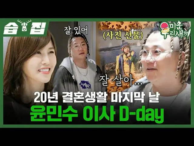 20年結婚生活最後の日ユン・ミンス理事D-day #ユン・ミンス#SBS日芸芸能 #醜い私たちの子 #MyLittleOldBoy SBS「嫌いな子」 ☞[日]