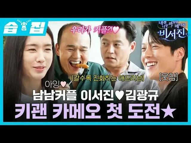 南南カップルイ・ソジン_ ♥キム・グァンギュ_ キヨンカメオ初挑戦★ #イ・ソジン_  #キム・カンギュ_  #チャン・ギヨン_  #アン・ウンジン_   #S