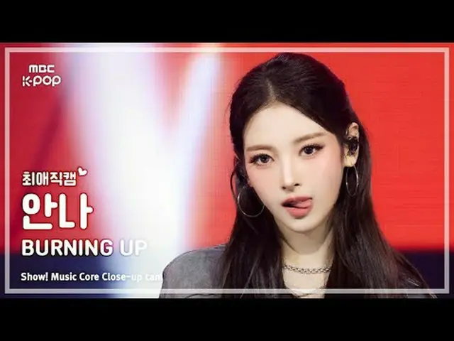 [#最愛直カム ] MEOVV_ _  ANNA (MEOVV_  アンナ) – BURNING UP |ショー！ 音楽センター| MBC251025 #MEO