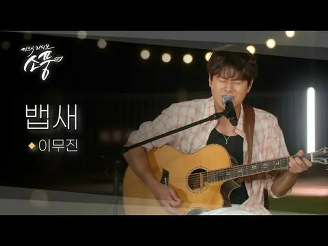 ヨジュ南漢江の風と共にアコースティックバージョン他の一台で伝えるイ・ムジン_ の淡白な感性#イ・ムジン_  #ピット #Acoustic #アコースティックライ