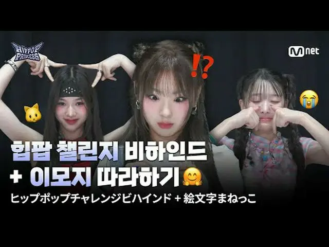 티빙에서 스트리밍 :  오디오가 비지 않는힙팝 챌린지 비하인드부터😆표정 부자😭 참가자들의이모지 따라하기 미션까지!지금 바로 확인하세요💜𝙈