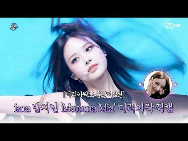 ★髪の毛も踊る3弾★ izna_ アンチミン「ママミア」ヘア_ World No.1 Kpop Chart Show M COUNTDOWN Every Thu