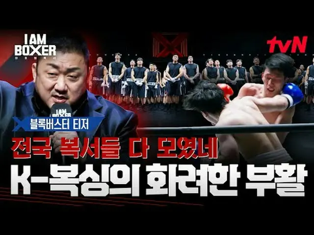 ティービングでリアルタイムストリーミング: Kボクシングの復活のためにマ・ドンソク_ が直接設計した超大型ブロックバスターボクシングサバイバル{アイエムボクサー