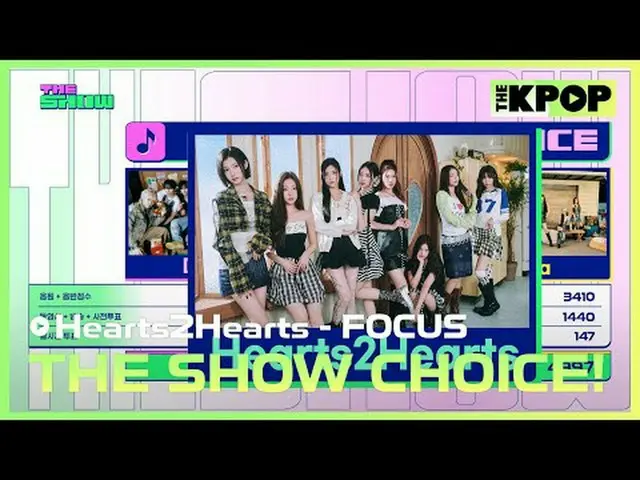 #THE SHOW チョイス #THESHOWCHOICE #Hearts2Hearts_ _  #Hearts2Hearts_  #FOCUSチャンネルに参加