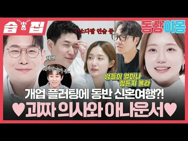 開業フラッティングに伴う新婚旅行？ ♥オタク医師とアナウンサー♥  #オ・ジンスン #キム・ドヨン #イナクジュン #SBS月曜芸能 #像イモン2あなたは私の運