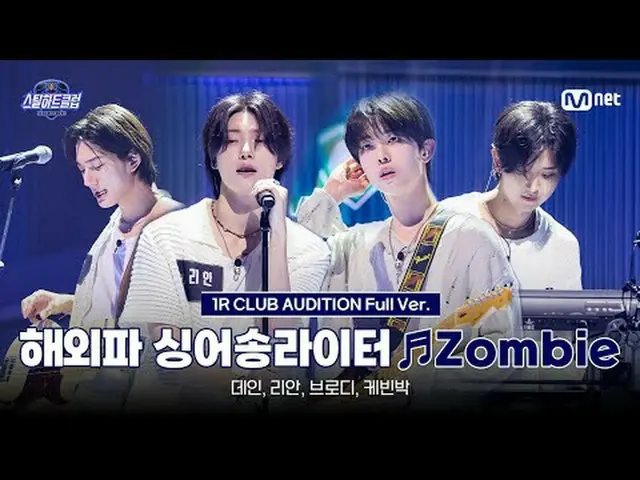 テレビでストリーミング: [#スチールハートクラブ/フルバージョン]海外派シンガーソングライター♬Zombie｜1R「クラブオーディション」  #デイン #リア