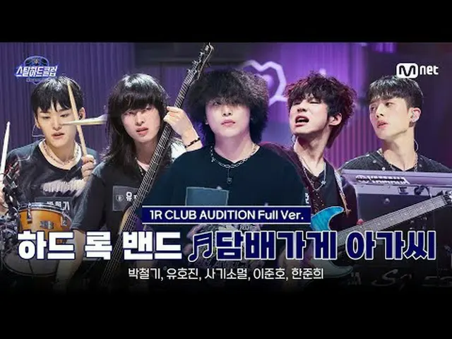 テレビでストリーミング: [#スチールハートクラブ/フルバージョン]ハードロックバンド♬タバコ屋の女性｜1R「クラブオーディション」  #パクチョルギ #ユ・ホ