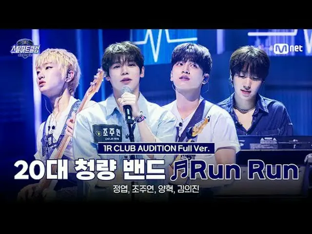 テレビでストリーミング: [#スチールハートクラブ/フルバージョン] 20代ソフトバンド ♬Run Run｜1R 'クラブオーディション'  #チョンヨプ #チ