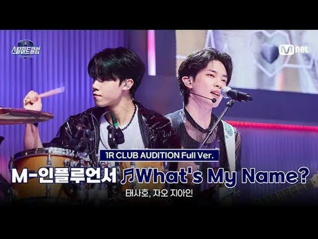 テレビでストリーミング: [#スチールハートクラブ/フルバージョン] M-インフルエンサー♬What's My Name? ｜1R「クラブオーディション」  #