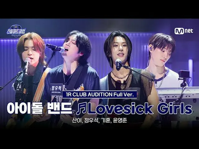 テレビでストリーミング: [#スチールハートクラブ/フルバージョン]アイドルバンド♬Lovesick Girls｜1R「クラブオーディション」  #サンイ #チ