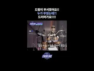 [#STEALHEARTCLUB] The drum set is broken!! / Who broke it?! / The drummer!!!! [#