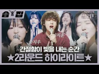 切実さが輝く瞬間 ★2ラウンド HIGHLIGHT_ ★  #チョン・ジェヒョン #チャ・テヒョン_  #チュ・ソンフン #チョン・ヒョンム_ #SBS火曜芸能