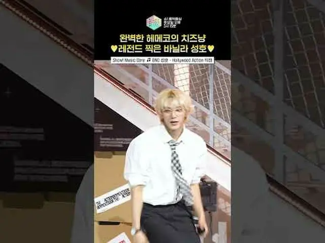 【ショー！ 音楽中心]メガネ+バニラ+ソンホ=レジェンド🐈💫 #BOYNEXT_ DOOR_ _  #shorts ⓒMBC＆iMBC無断転載、再配布および