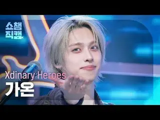 [SHOW CHAMPION_ 直居 4K] Xdinary Hero_ростривает GAON - ICU (Xdinary Hero_ _ es_  