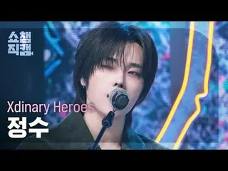 [SHOW CHAMPION_ 直居 4K] Xdinary Hero_ _ es_ _  JUN_ GSU - ICU (Xdinary Hero_ _ es