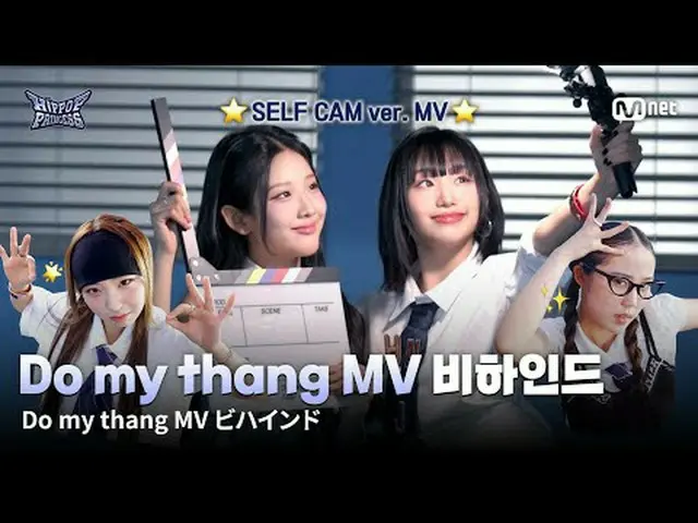 티빙에서 스트리밍 :  ⭐️프린세스들이 직접 촬영한 MV 𝐒𝐄𝐋𝐅 𝐂𝐀𝐌 𝐯𝐞𝐫. 공개⭐️설렘 가득했던 타이틀곡 ‘Do my 