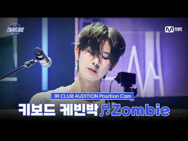 テレビでストリーミング: [#スチールハートクラブ/直カム]キーボードケビンバク♬Zombie - DAY6_ _ ｜1R 'クラブオーディション' #ケビンバ