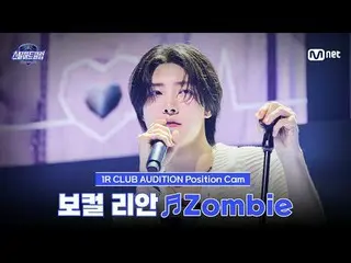 テレビでストリーミング:

 [#スチールハートクラブ/直カム]ボーカリアン♬Zombie - DAY6_ _ ｜1R 'クラブオーディション'

 #リアン 