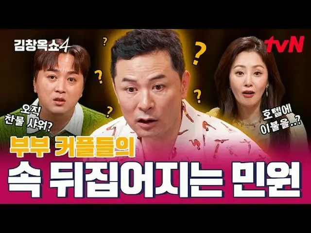 テレビでストリーミング:キム・チャンオクが「聞きます」👂四死事件葛藤終結！ [キム・チャンオクショー4] ✅毎週[火]夜10:10 | tvN #テレビでスト