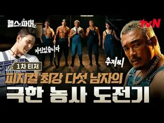 テレビでストリーミング:

フィジカル最強者たち🦾
極限農業🥬[ヘルスファーマー]
  #チュ・ソンフン #ホ・ギョンファン #チョンデセ #アモティ #ペ