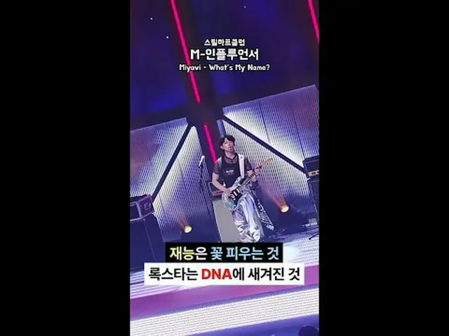 フルバージョンはYouTube 'Mnet TV'で... 📺️ Talent blooms but a rockstar? That's etched in