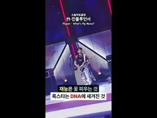 フルバージョンはYouTube 'Mnet TV'で... 📺️

 Talent blooms but a rockstar? That's etched 