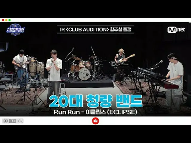 [#スチールハートクラブ/フルバージョン] 1R合奏室フルカメラ| 20代清涼バンド〈Run Run - Eclipse(ECLIPSE)〉  #ヤンヒョク #