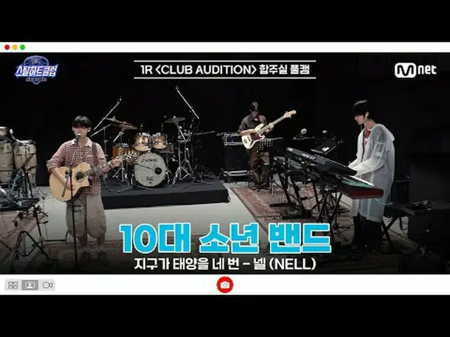 [#スチールハートクラブ/フルバージョン] 1R合奏室フルカメラ| 10代少年バンド〈地球が太陽を4回 - ネル(NELL_ _ )〉  #チェ・チヨン #イ・