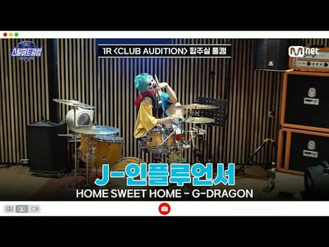 [#スチールハートクラブ/フルバージョン] 1R合奏室フルカメラ| J-インフルエンサー〈HOME SWEET HOME(feat.太陽、大成) - G-DRA