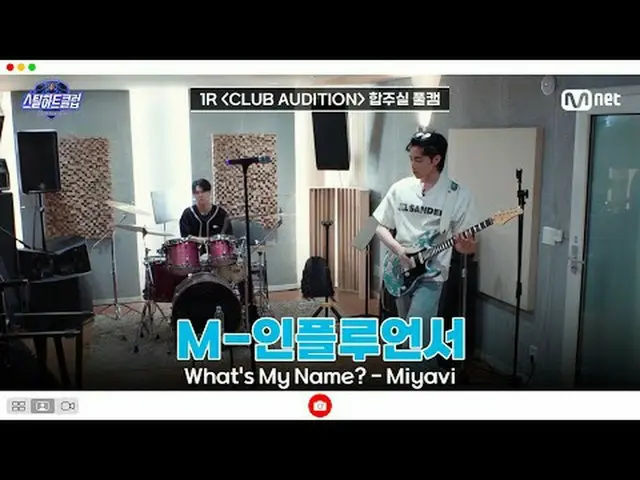 [#スチールハートクラブ/フルバージョン] 1R合奏室フルカメラ| M-インフルエンサー〈What's My Name？ - Miyavi＞  #ザオジアイン 