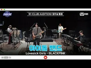 [#スチールハートクラブ/フルバージョン] 1R合奏室フルカメラ|アイドルバンド〈Lovesick Girls - BLACKPINK_ _ 〉

  #ギフン