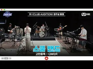 [#スチールハートクラブ/フルバージョン] 1R合奏室フルカメラ|スクールバンド〈悩み中毒 - QWER_ _ 〉

 #キム・ゴンウ_  #キム・ウンチャンB