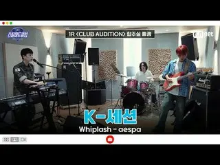 [#スチールハートクラブ/フルバージョン] 1R合奏室フルカメラ| Kセッション<Whiplash - aespa_ _ >

  #ハンビンキム #シンジェミ