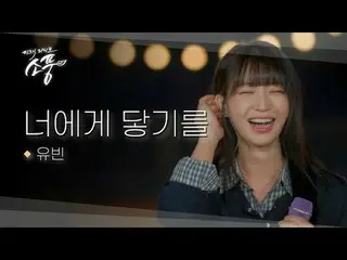 女主の夜空を彩ったユビンの暖かいボイス。
カメラに入れなかった「プライベートリハーサルステージ」公開!
 #ユビン #あなたに届く #ピクニックライブピクニッ