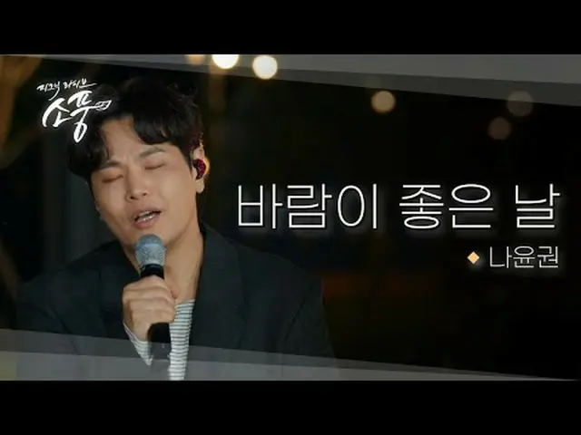 京畿道ヨジュ市主管、南漢江浪橋北端芝広場で繰り広げられた、ナ・ユンクォン＜風の良い日＞本物の春風のようなライブ、あなたの一日を包み込む感性バラード #ナ・ユンク