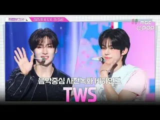 [#直カムレポート🔍] #TWS_  #TWS_ _  男のアンタルは本当にいいんだね。

 #TWS_ _  #直カムレポート #MBCKPOP

 MBC