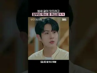 一晩中一緒に行こうと意図的にタクシーコールをキャンセルしました。
 #チェ・ウシク_  #チョン・ソミン(イタキス)_ 
 #SBS金土ドラマ #宇宙メリミー 