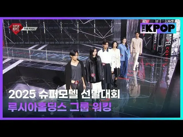 #2025スーパーモデル #2025スーパーモデル #ルシアホールディングス #グループウォーキングチャンネルに参加して特典をお楽しみください