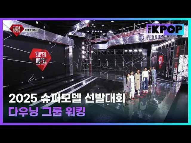 #2025スーパーモデル #2025スーパーモデル #ダウニング #グループウォーキングチャンネルに参加して特典をお楽しみください