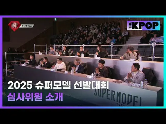 #2025スーパーモデル #2025スーパーモデル #審査員紹介チャンネルに参加して特典をお楽しみください