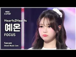 [#音中直カム] Hearts2Hearts_ _  YE-ON (Hearts2Hearts_  予温) – FOCUS FanCam | REVOLVEショ