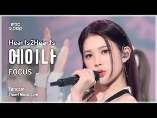 [#音中直カム ] Hearts2Hearts_ _  A-NA (Hearts2Hearts_  エイナ) – FOCUS FanCam | REVOLVEシ