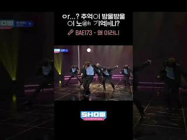 ㅇr...？思い出○l滴滴○lノ㉣łıブl億㈛LI？ 🎤BAE173_ _  - なぜか #BAE173_ _  #SHOW CHAMPION_ ピオン #s