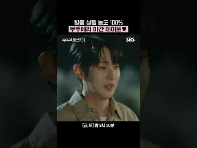 血中ときめき濃度100％_ _ 宇宙マリーナイトデート♥ #チェ・ウシク_  #チョン・ソミン(イタキス)_  #船国 #シン・スルギ_  #SBS金土ドラマ 