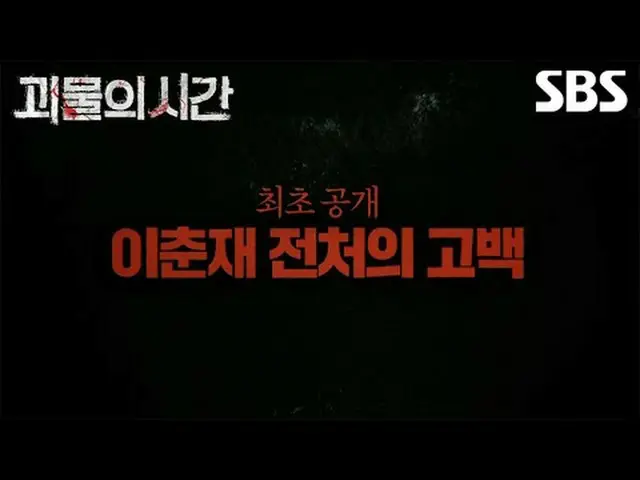 #SBS教育 #モンスターの時間 #UnansweredQuestions #モンスターの時間予告 #グアル #イ・チュンジェ #火星連鎖殺人事件SBS「モンス