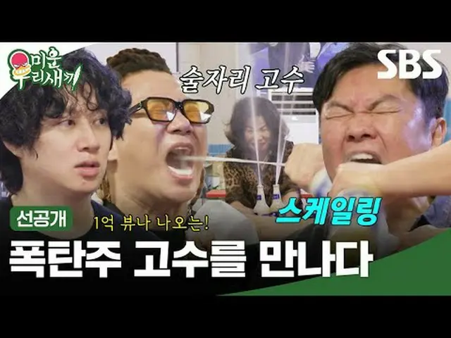 爆弾の主張に会う #キムヒチョル #イムウォンヒ #ユンミンス#SBS日曜芸能 #醜い私たちの子 #MyLittleOldBoy #ミウ鳥 #ミウ鳥SBS「嫌い