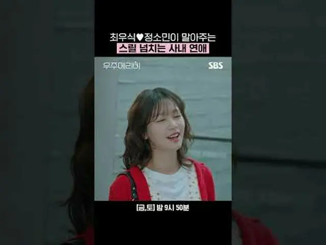 チェ・ウシク_  #チェ・ウシク_  #チョン・ソミン(イタキス)_  #SBS金土ドラマ #宇宙メリミー #Wouldyoumarryme  #私の家の準備 