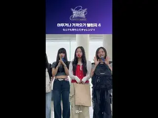 '연습실에 이게 뭐예요...?' 

서로 몰래 준비한 깜짝 아이템 등장! 

참가자들의 찐 리액션을 확인하세요😮



#하나비 #마유 #미아 