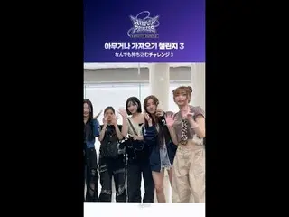 '연습실에 이게 뭐예요...?' 

서로 몰래 준비한 깜짝 아이템 등장! 

참가자들의 찐 리액션을 확인하세요😮



#한희연 #김채린 #김수